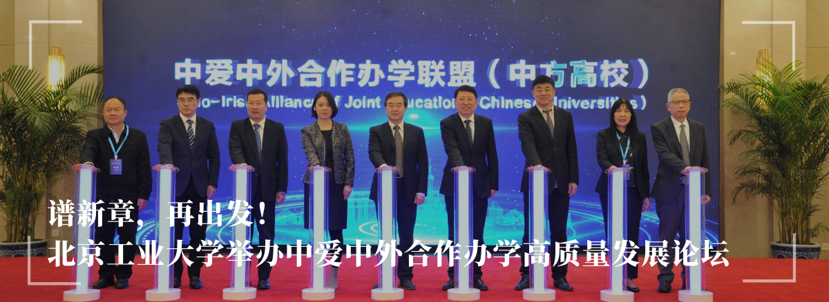 谱新章，再出发！——MG冰球突破官网网站举办中爱中外合作办学高质量发展论坛