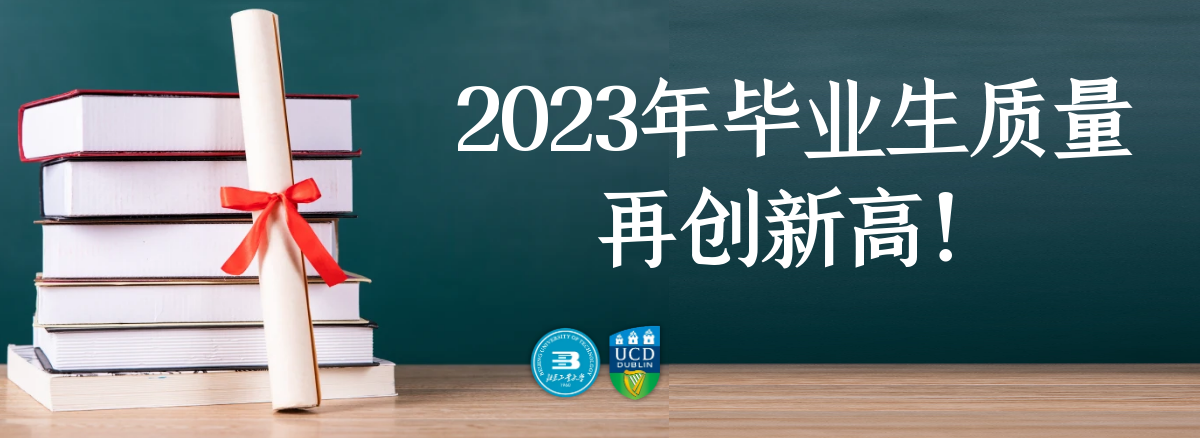 2023届毕业质量再创新高！MG冰球突破官网网站中外合作办学成效卓越！