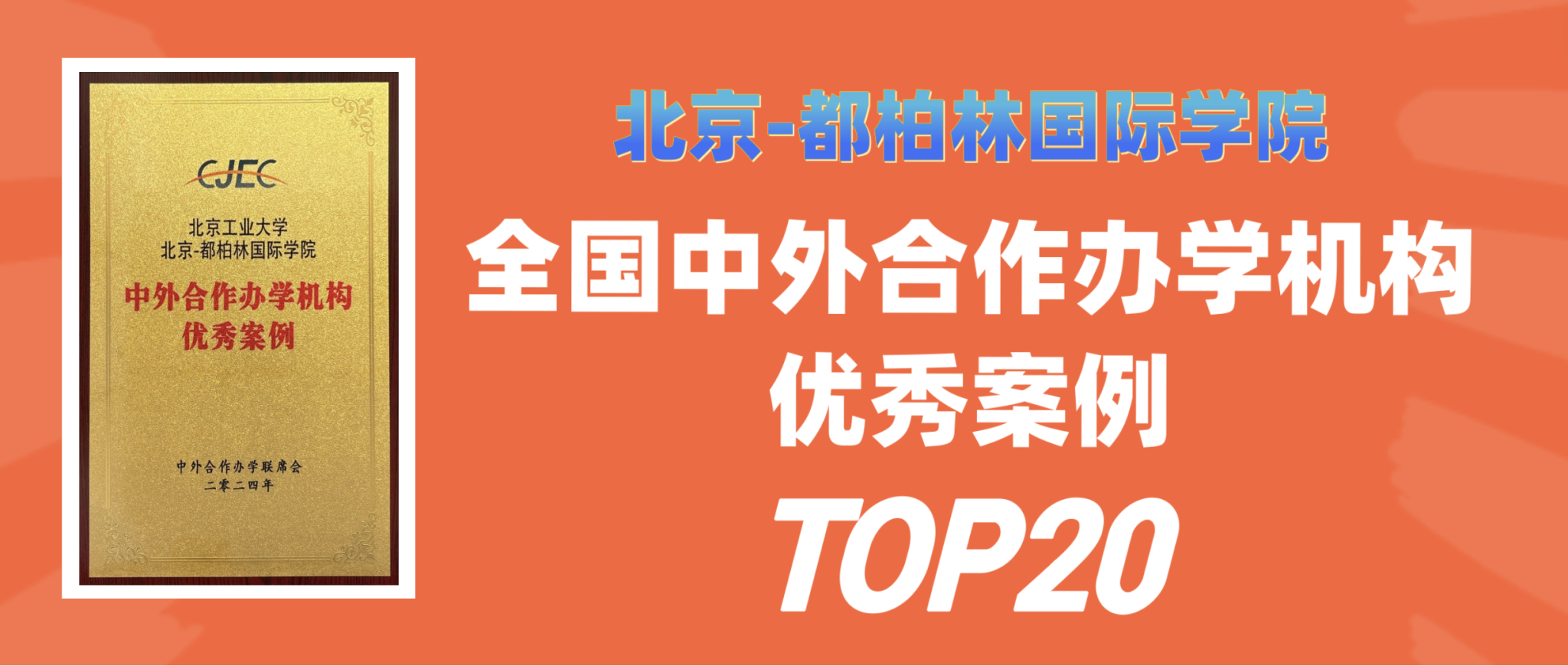 喜讯：MG冰球突破官网网站荣获全国中外合作办学机构优秀案例TOP20